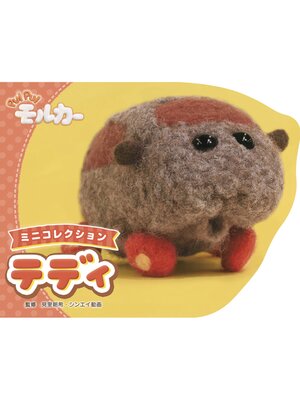 cover image of PUI PUI モルカー ミニコレクション 　テディ